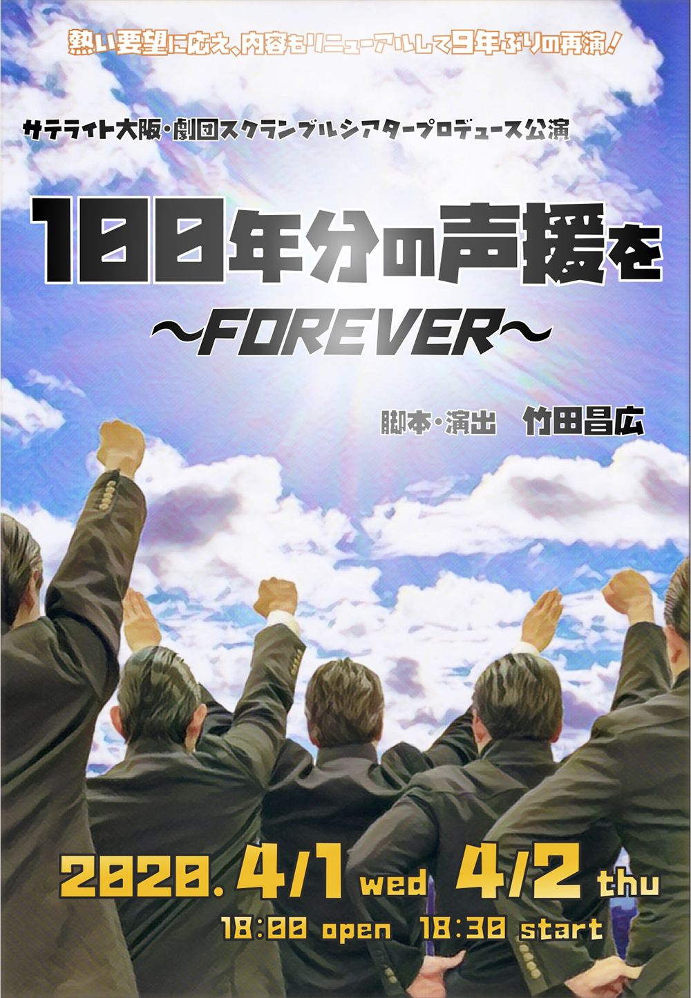 100年分の声援を～FOREVER～