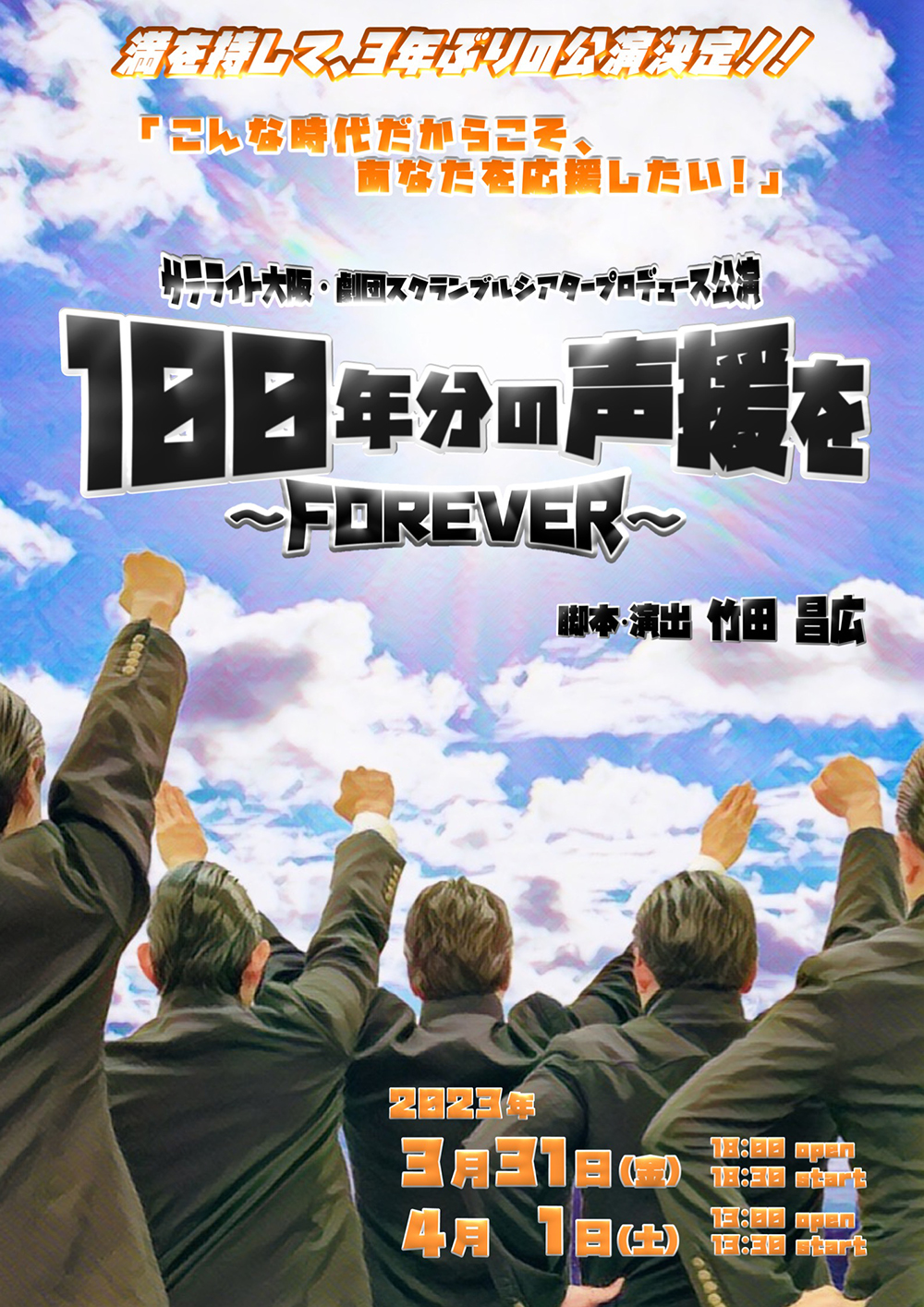 100年分の声援を～FOREVER～