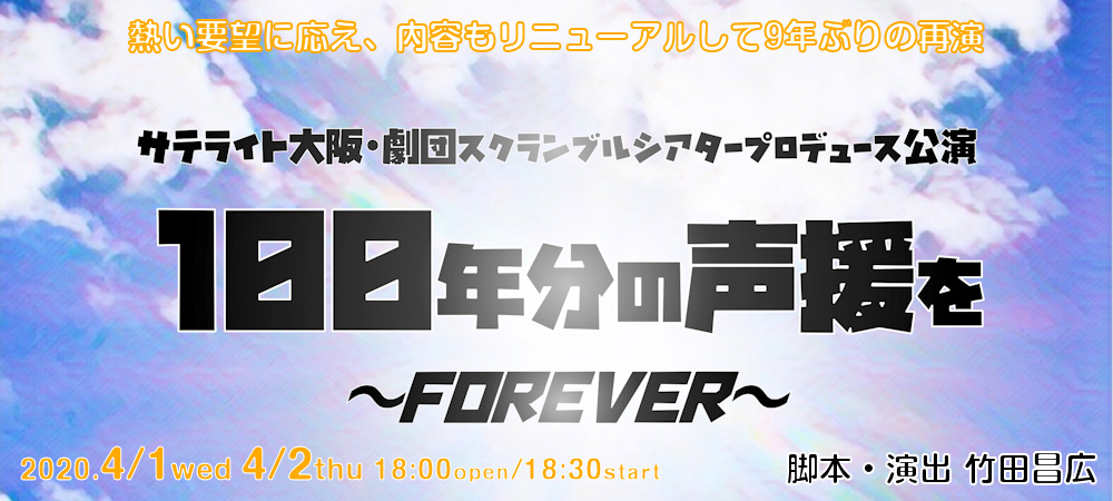 100年分の声援を～FOREVER～