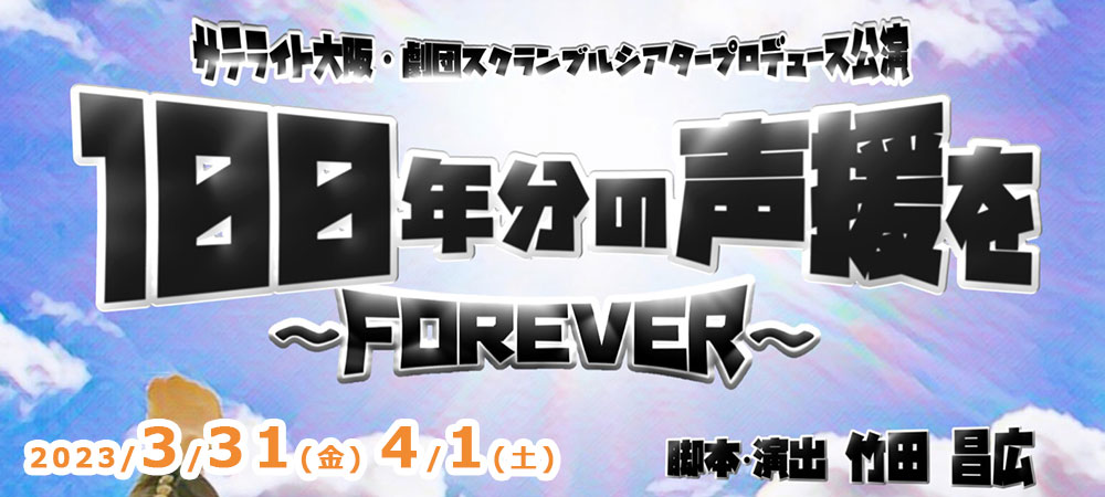 100年分の声援を～FOREVER～