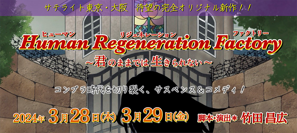 Human Regeneration Factory～君のままでは生きられない～