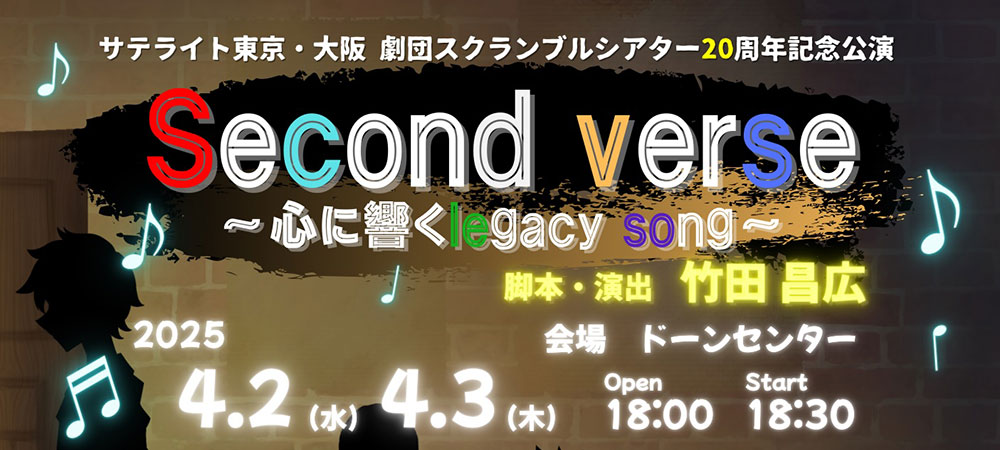 Second verse ～心に響くlegacy song～
